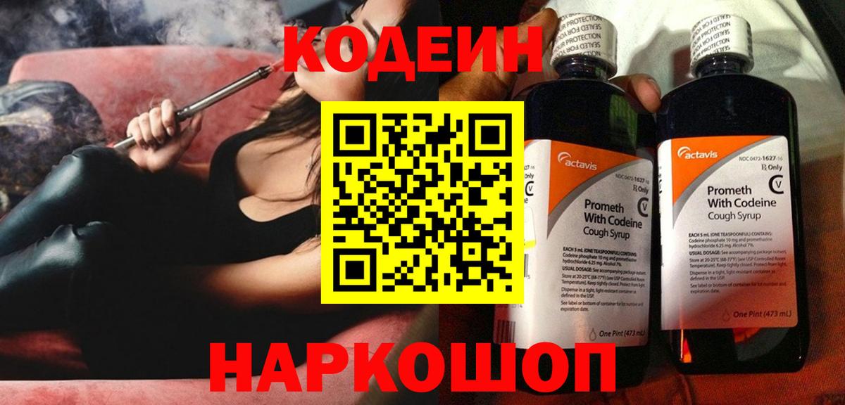 Воткинск  Кодеиновый сироп Lean Purple Drank  Вход с VPN 